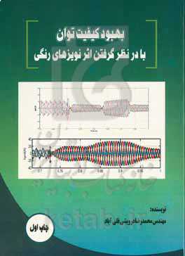 بهبود کیفیت توان با در نظر گرفتن اثر نویزهای رنگی