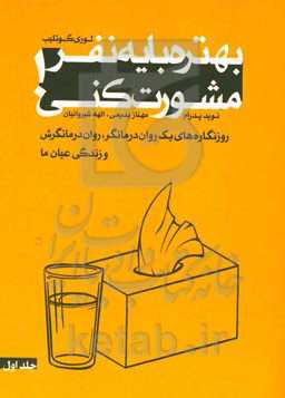 بهتره با یه نفر مشورت کنی!: روزنگاره‌های یک روان‌درمانگر، روان‌درمانگرش و زندگی عیان ما