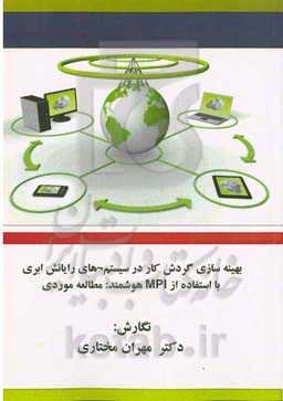 بهینه‌سازی گردش کار در سیستم‌های رایانش ابری با استفاده از MPI هوشمند: مطالعه موردی