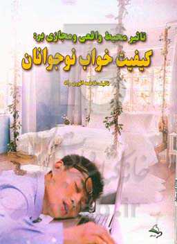 تاثیر محیط واقعی و مجازی بر کیفیت خواب نوجوانان