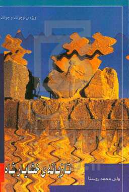 تازیانه‌ی خشایارشاه