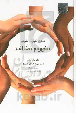 تحلیل فقهی- حقوقی مفهوم مخالف