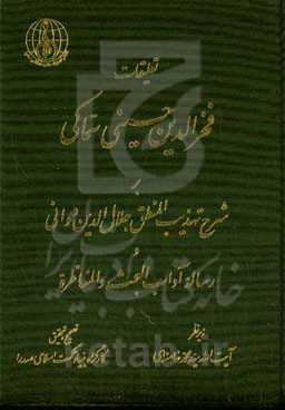 تعلیقات فخرالدین حسینی‌سماکی بر شرح تهذیب المنطق جلال‌الدین دوانی و رساله آداب البحث و المناظره