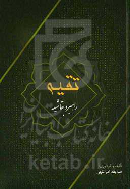 تقیه راهبرد بقا شیعه