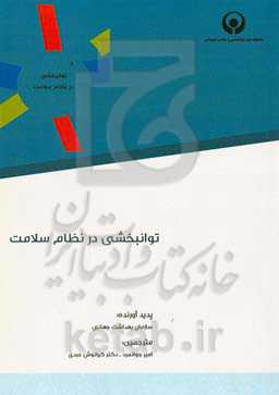 توانبخشی در نظام سلامت