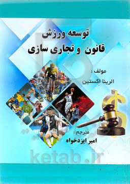 توسعه ورزش، قانون و تجاری‌سازی ...