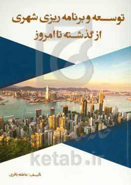 توسعه و برنامه‌ریزی شهری از گذشته تا امروز