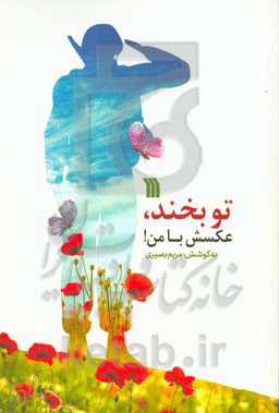 تو بخند، عکسش با من!