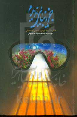 جز زیبایی ندیدم: خاطرات آزاده سرافراز جانعلی حسنخانی (غواص عملیات کربلای 4)