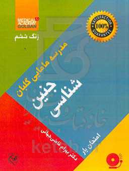 جنین شناسی: امتحان‌یار