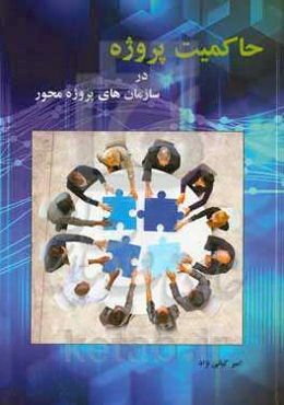 حاکمیت پروژه در سازمان‌های پروژه‌محور