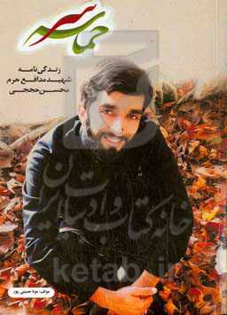 حماسه سر‮‬: ‏‫زندگینامه شهید محسن حججی