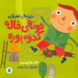 خونه‌ی خاله کدوم وره