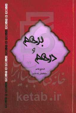 درهم و برهم شامل: مدایح و مراثی چهارده معصوم علیهم‌ السلام
