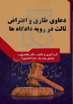 دعاوی طاری و اعتراض ثالث در رویه دادگاه‌ها‮‬