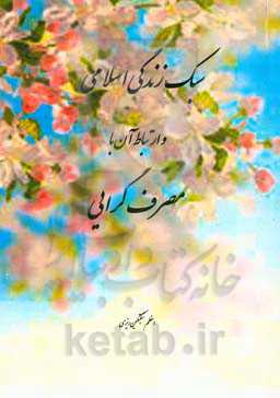 رابطه بین سبک زندگی اسلامی با میزان مصرف‌گرایی