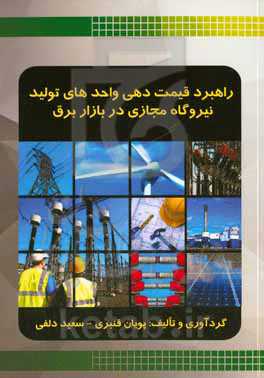 راهبرد قیمت‌دهی واحدهای تولید نیروگاه مجازی در بازار برق