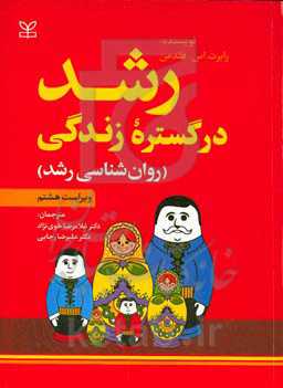 رشد در گستره زندگی (روان‌شناسی رشد)