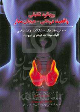 رویکرد تلفیقی واقعیت‌درمانی - هیجان‌مدار