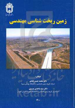 زمین ریخت‌شناسی مهندسی