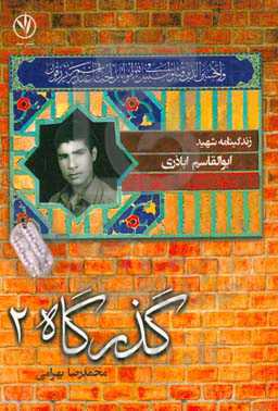 زندگی‌نامه شهید ابوالقاسم اباذری