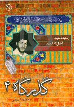 زندگی‌نامه شهید فضل‌اله اباذری