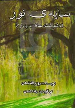 سایه نور (دل‌نوشته‌های پدرم )