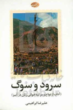 سرود و سوگ (آداب ازدواج و مرثیه‌خوانی در آبیز)