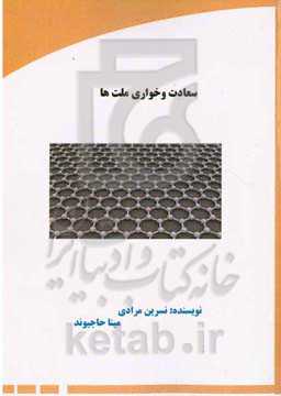 سعادت و خواری ملت‌ها