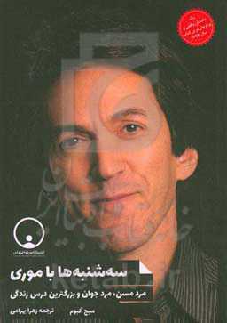 سه‌شنبه‌ها با موری: مرد مسن، مرد جوان و بزرگ‌ترین درس زندگی