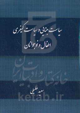 سیاست جنایی و سیاست کیفری اطفال و نوجوانان