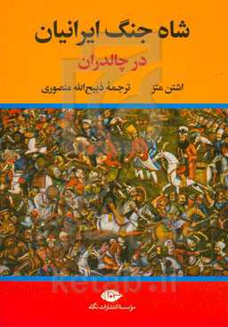 شاه جنگ ایرانیان در چالدران