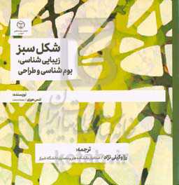 شکل سبز:زیبایی‌شناسی، بوم‌شناسی و طراحی