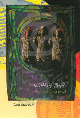 ظهور پارتیان (احیای عظمت از دست رفته)