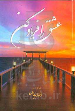 عشق را فریاد کن