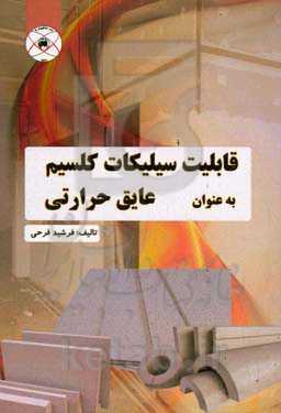 قابلیت سیلیکات کلسیم به عنوان عایق حرارتی