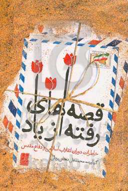 قصه‌های رفته از یاد: خاطرات دوران انقلاب اسلامی و دفاع مقدس