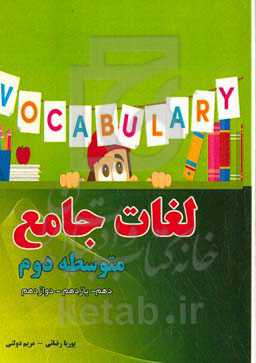 لغات جامع متوسطه دوم (دهم، یازدهم، دوازدهم)