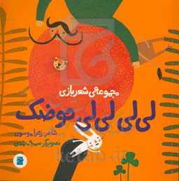 لی لی لی لی حوضک