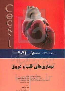 مبانی طب داخلی سیسیل 2022: بیماری‌های قلب و عروق