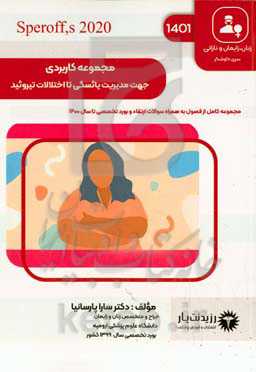 مجموعه کاربردی، جهت مدیریت یائسگی تا اختلالات تیروئید: کتاب جامع آمادگی آزمون ارتقاء و بورد ۱۴۰۱: Speroff 2020