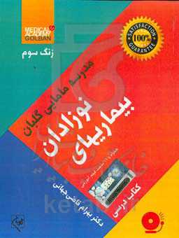 مدرسه مامایی گلبان: بیماریهای نوزادان (کتاب درسی)