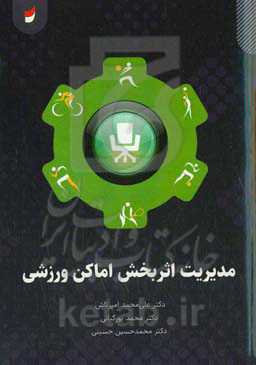 مدیریت اثربخش اماکن ورزشی