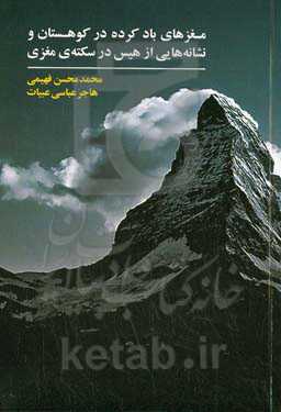 مغزهای باد کرده در کوهستان و نشانه‌هایی از هیس در سکته‌ی مغزی