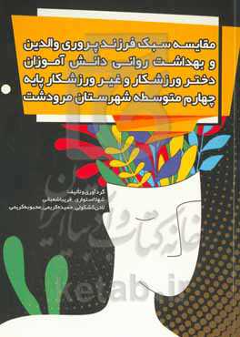 مقایسه سبک فرزندپروری والدین و بهداشت روانی دانش‌آموزان دختر ورزشکار و غیرورزشکار پایه چهارم متوسطه شهرستان مروشت