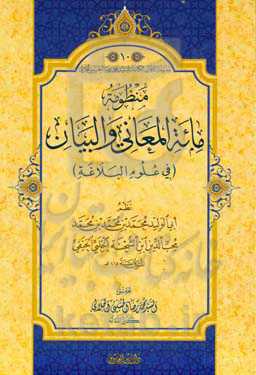 منظومه مائه المعانی و البیان (فی علوم البلاغه)