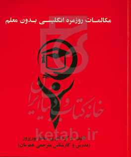 مکالمات روزمره انگلیسی بدون معلم