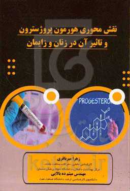 نقش محوری هورمون پروژسترون و تاثیر آن در زنان و زایمان