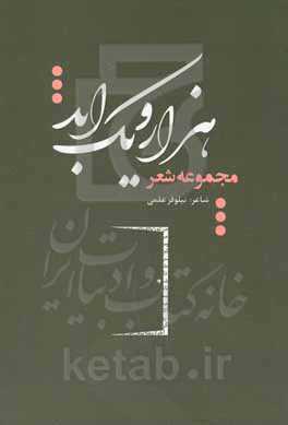 هزار و یک ابد