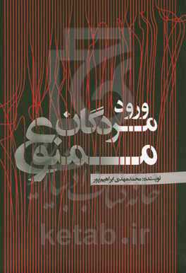 ورود مردگان ممنوع